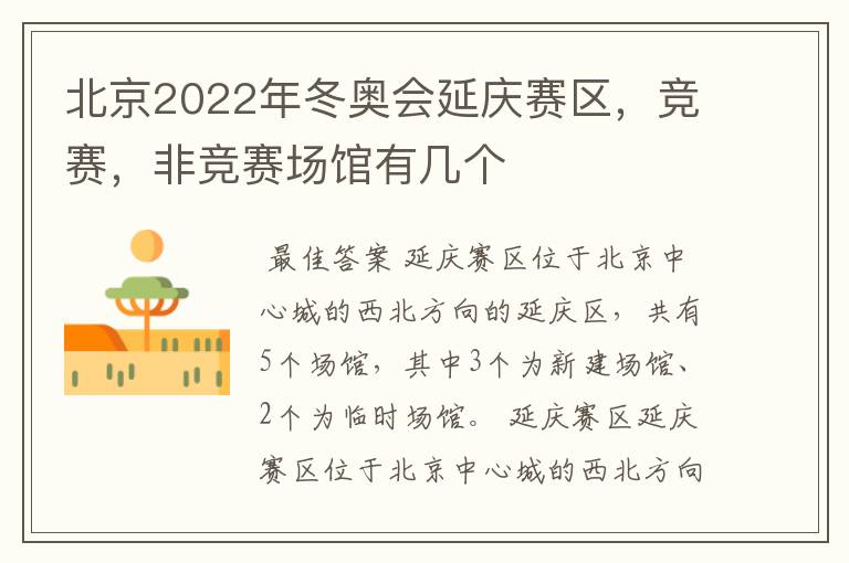 北京2022年冬奥会延庆赛区,竞赛,非竞赛场馆有几个