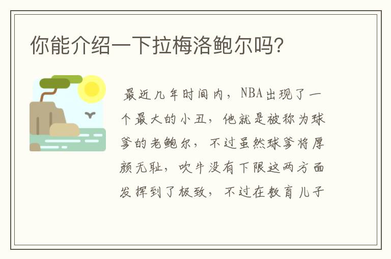 你能介绍一下拉梅洛鲍尔吗?