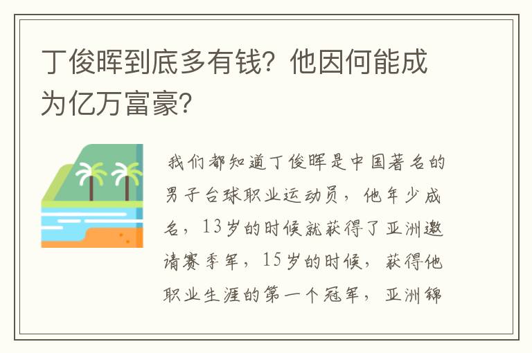 丁俊晖到底多有钱?他因何能成为亿万富豪?