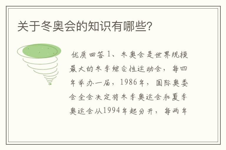 关于冬奥会的知识有哪些？