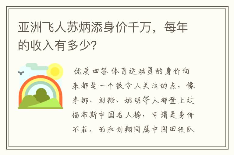 亚洲飞人苏炳添身价千万,每年的收入有多少?