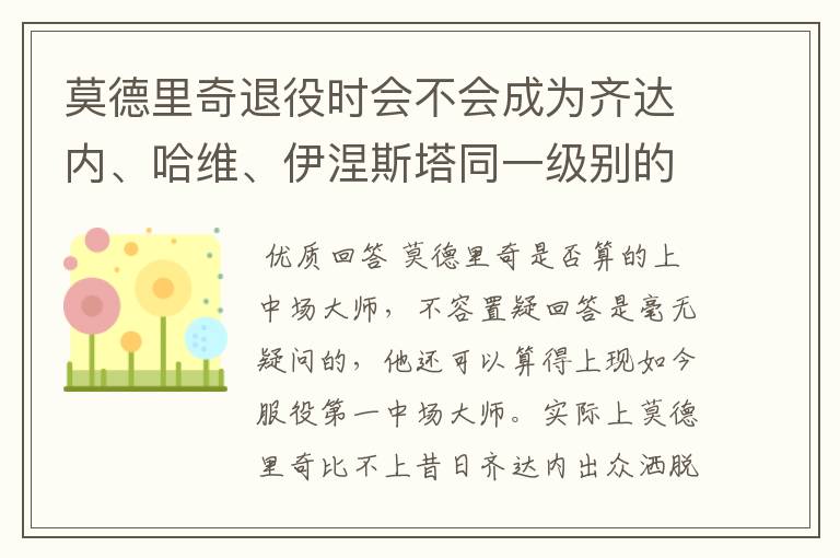 莫德里奇退役时会不会成为齐达内、哈维、伊涅斯塔同一级别的中场?