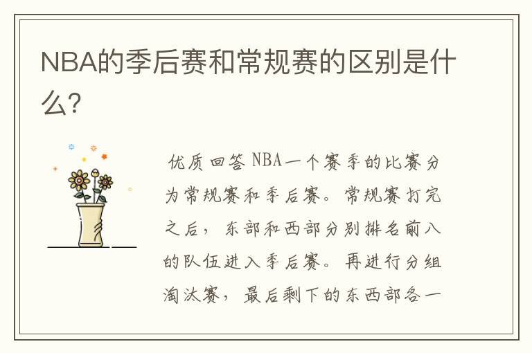 NBA的季后赛和常规赛的区别是什么?