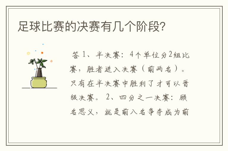 足球比赛的决赛有几个阶段?