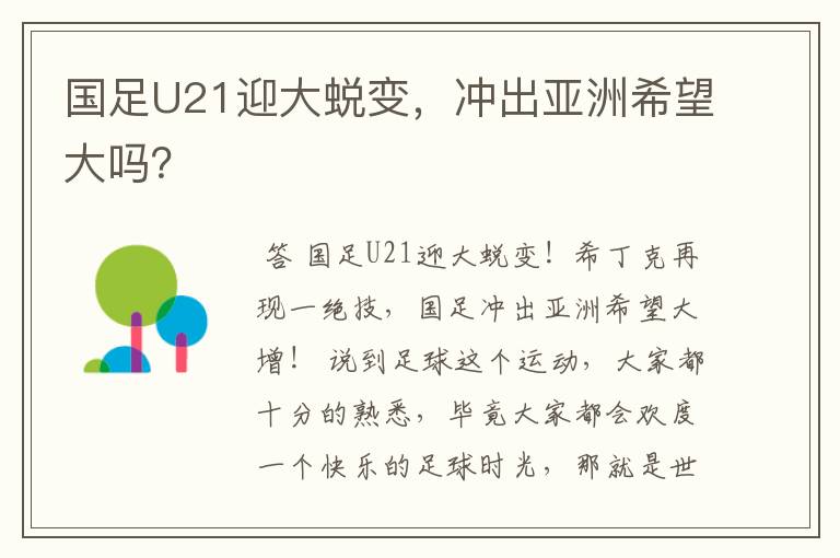 国足U21迎大蜕变,冲出亚洲希望大吗?