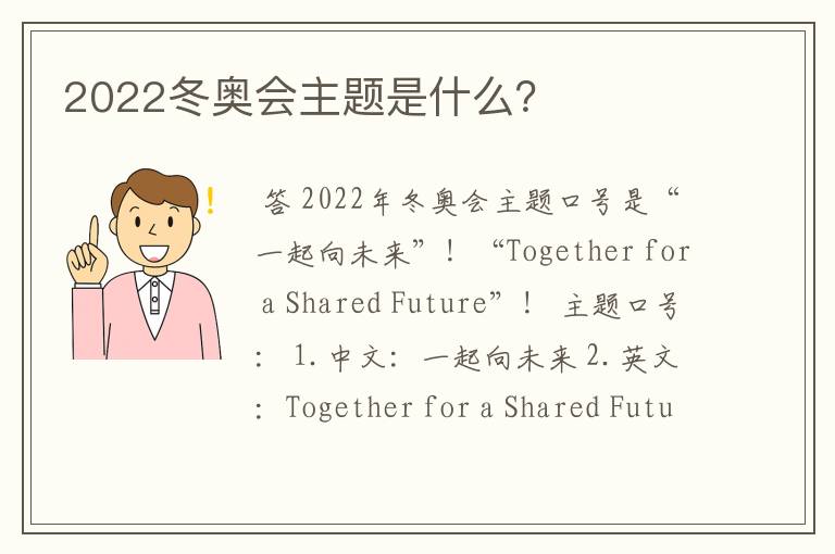 2022冬奥会主题是什么?