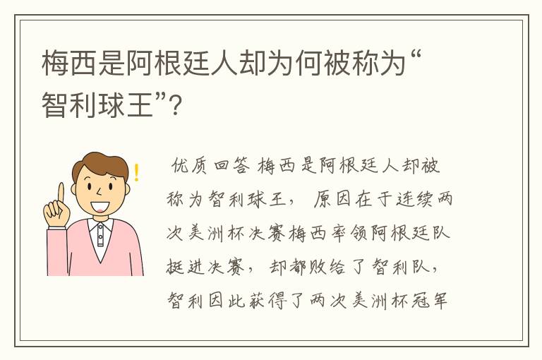 梅西是阿根廷人却为何被称为“智利球王”?