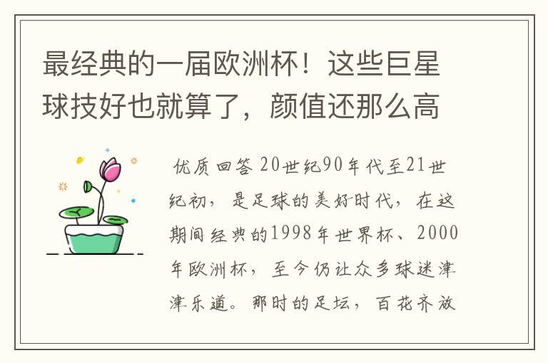 最经典的一届欧洲杯!这些巨星球技好也就算了,颜值还那么高