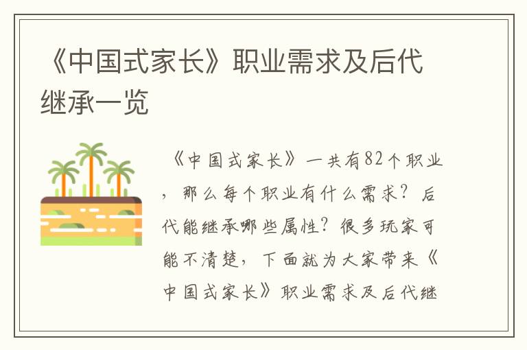 《中国式家长》职业需求及后代继承一览