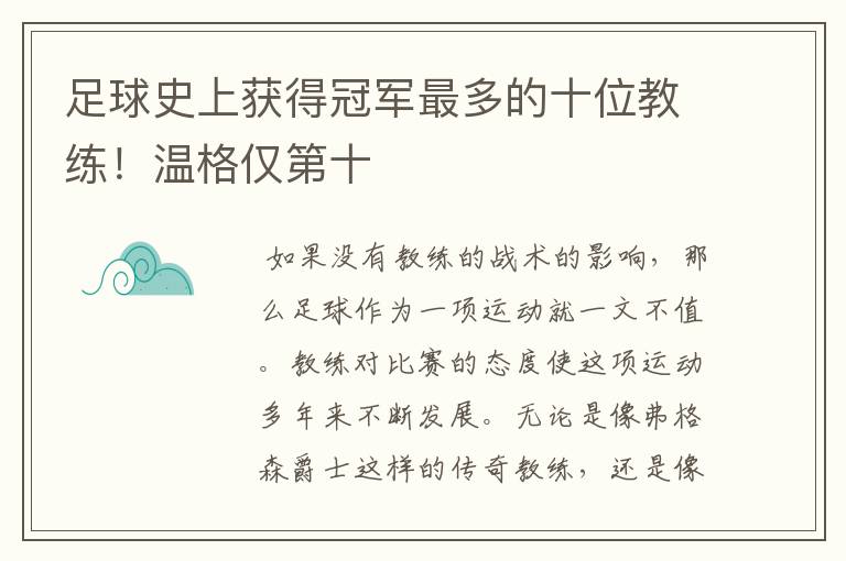 足球史上获得冠军最多的十位教练!温格仅第十