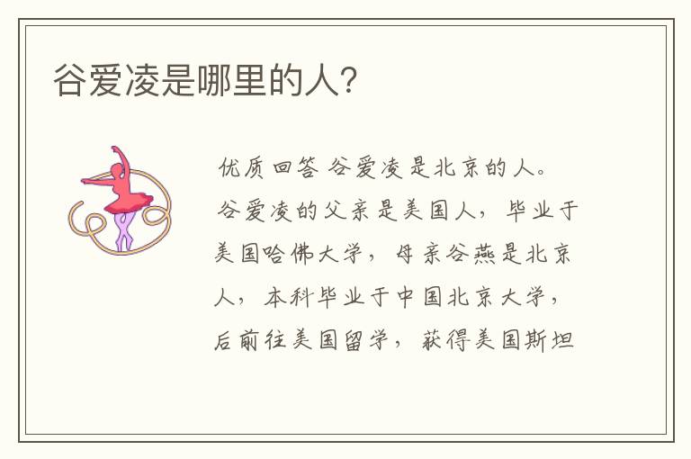谷爱凌是哪里的人?