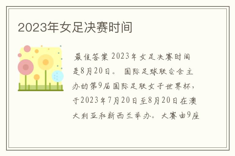 2023年女足决赛时间