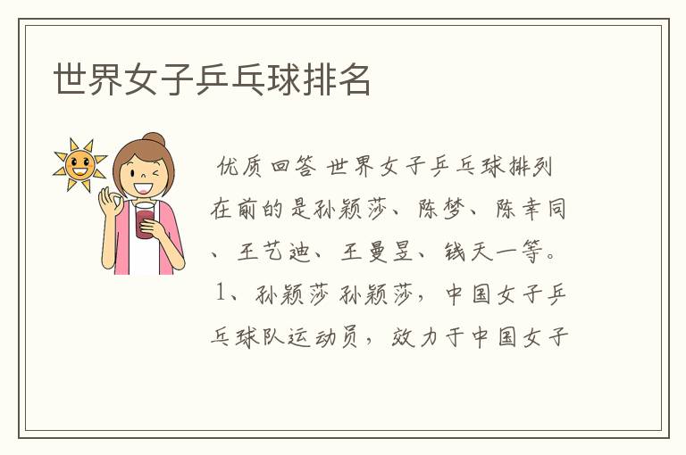 世界女子乒乓球排名