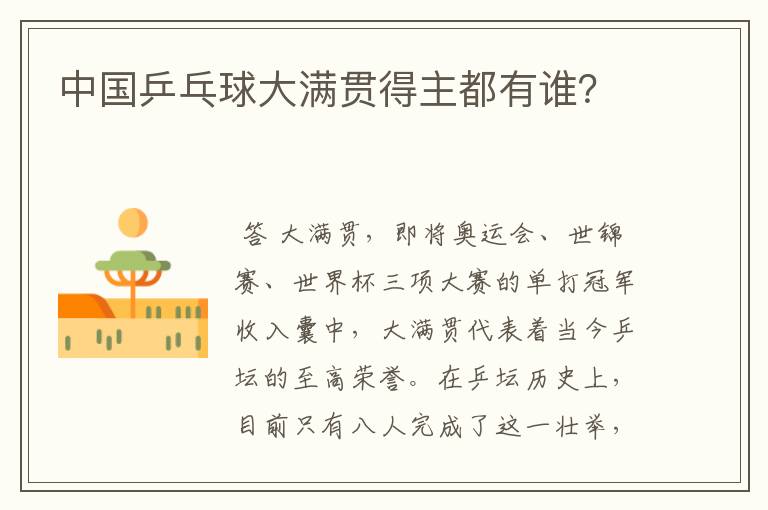 中国乒乓球大满贯得主都有谁?