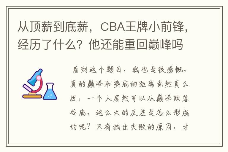 从顶薪到底薪,CBA王牌小前锋,经历了什么?他还能重回巅峰吗?