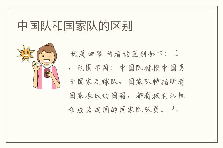 中国队和国家队的区别