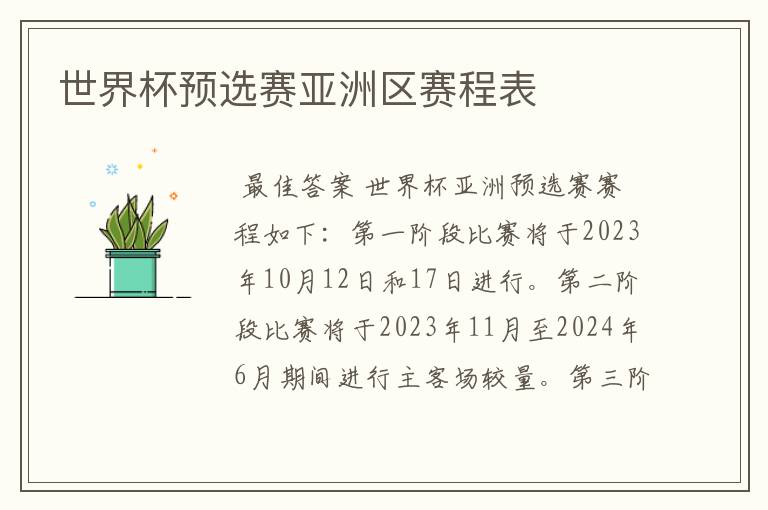 世界杯预选赛亚洲区赛程表
