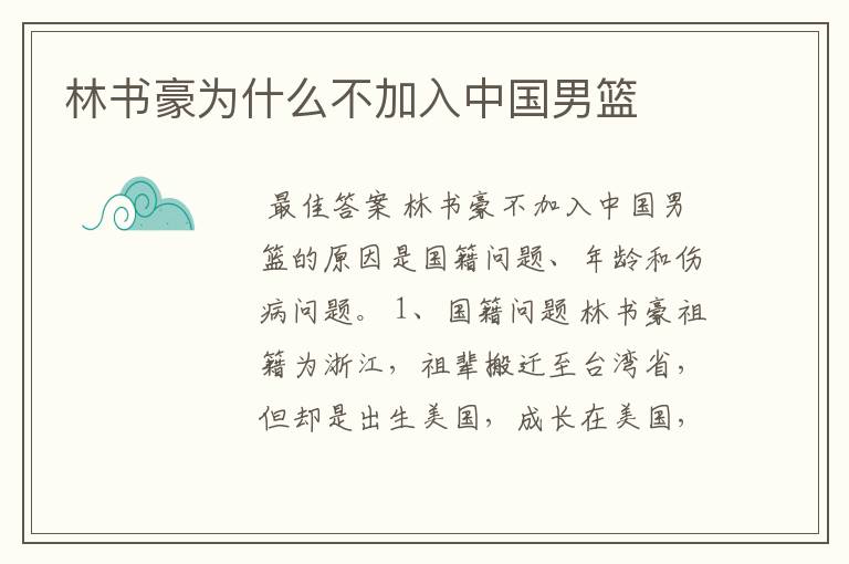 林书豪为什么不加入中国男篮