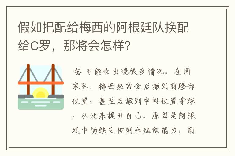 假如把配给梅西的阿根廷队换配给C罗,那将会怎样?