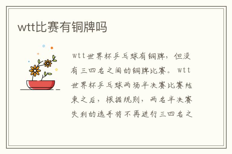 wtt比赛有铜牌吗