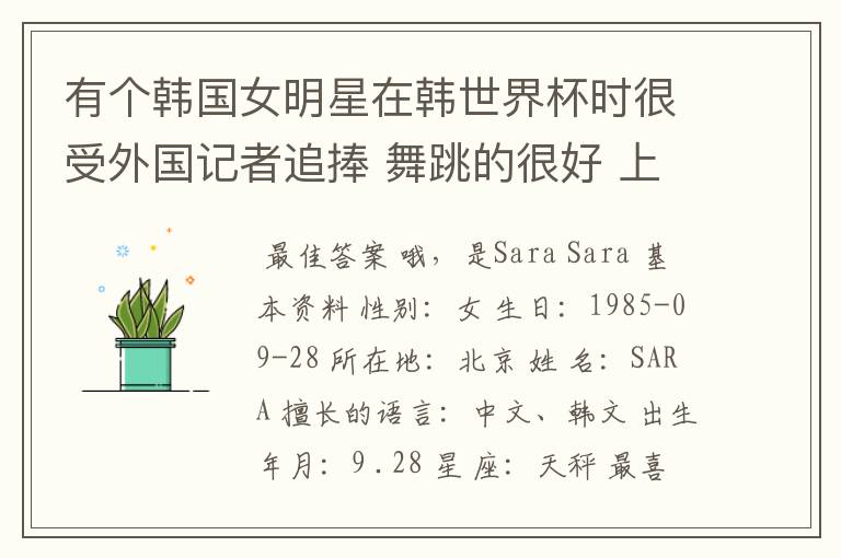 有个韩国女明星在韩世界杯时很受外国记者追捧 舞跳的很好 上过娱乐大本营的叫什么?
