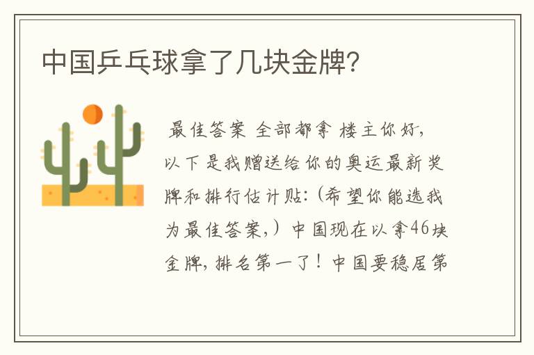 中国乒乓球拿了几块金牌?