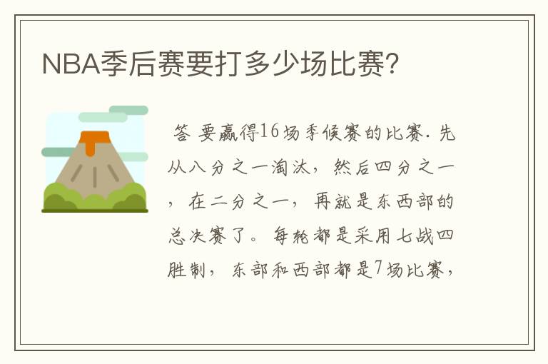 NBA季后赛要打多少场比赛?