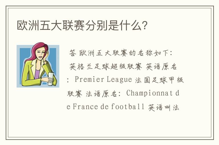 欧洲五大联赛分别是什么?