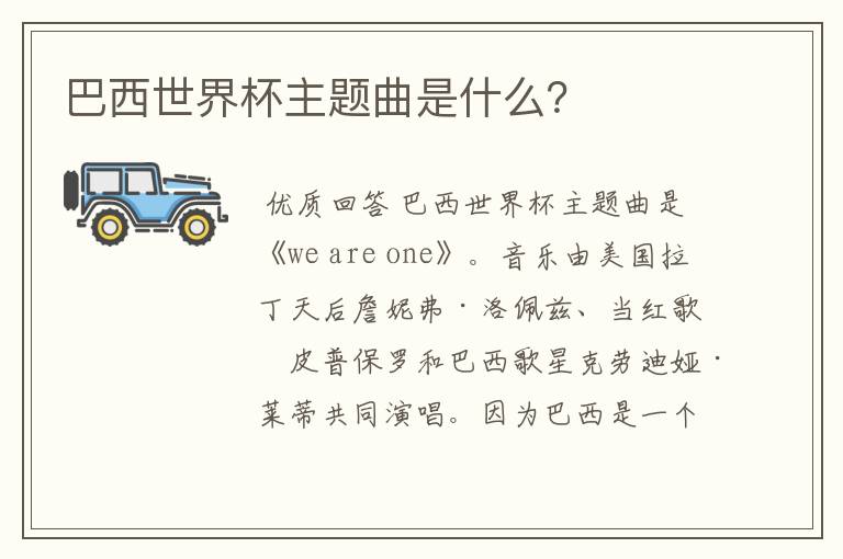 巴西世界杯主题曲是什么?