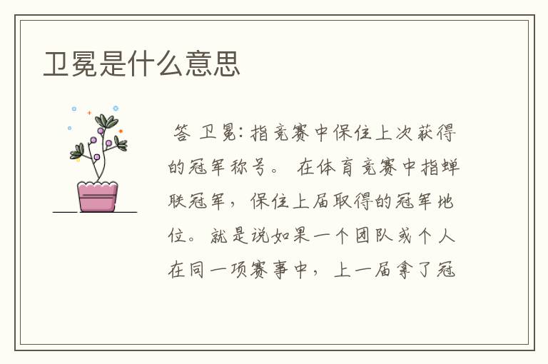卫冕是什么意思