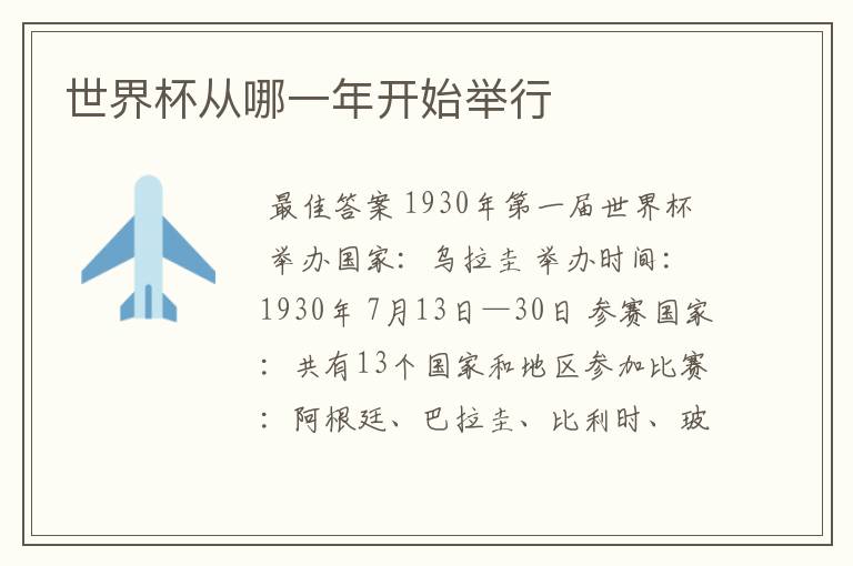 世界杯从哪一年开始举行