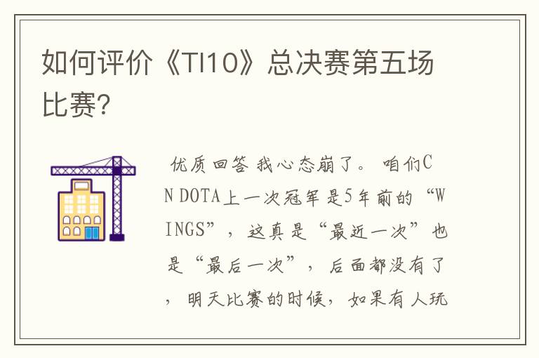 如何评价《TI10》总决赛第五场比赛?