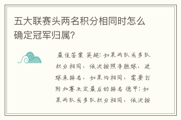 五大联赛头两名积分相同时怎么确定冠军归属?