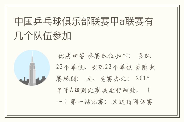 中国乒乓球俱乐部联赛甲a联赛有几个队伍参加
