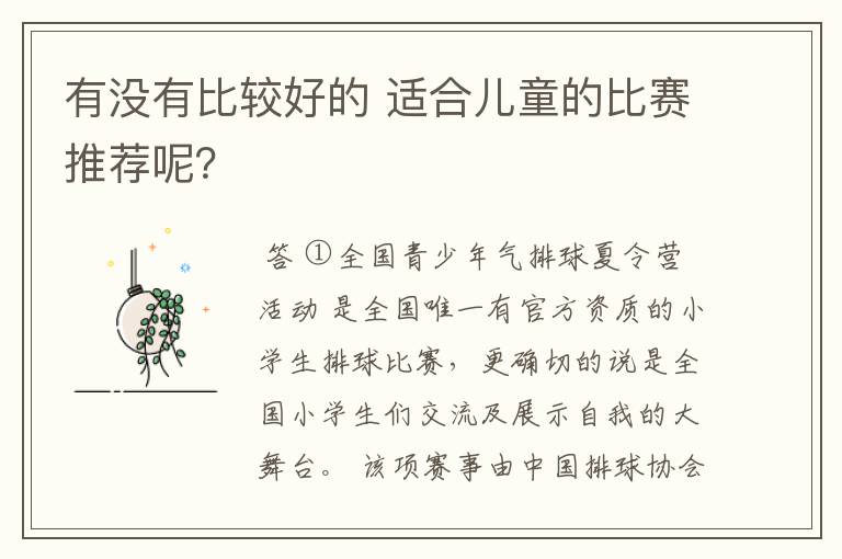 有没有比较好的 适合儿童的比赛推荐呢?