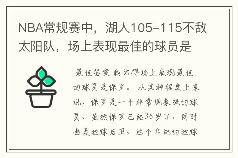 NBA常规赛中,湖人105-115不敌太阳队,场上表现最佳的球员是谁?