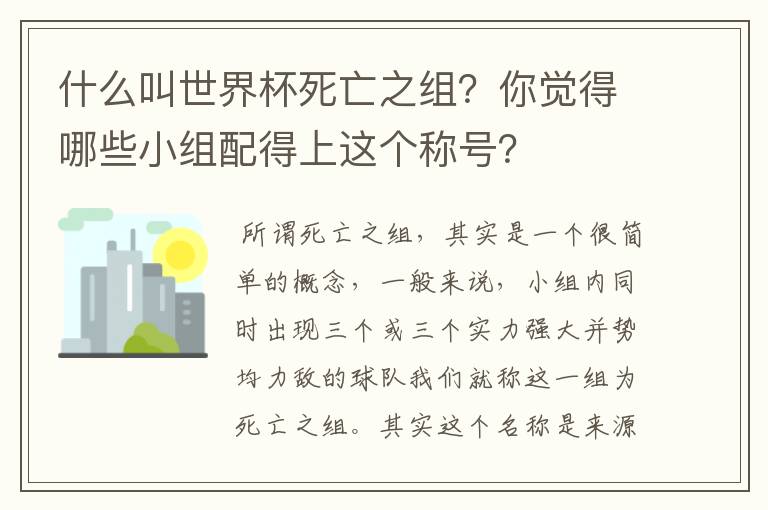 什么叫世界杯死亡之组?你觉得哪些小组配得上这个称号?