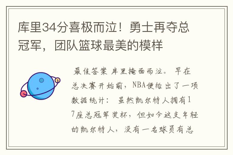 库里34分喜极而泣!勇士再夺总冠军,团队篮球最美的模样