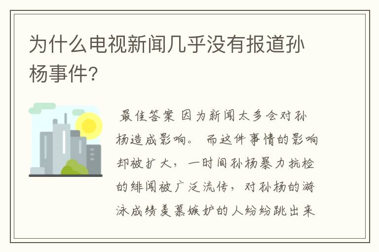 为什么电视新闻几乎没有报道孙杨事件?