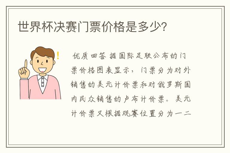 世界杯决赛门票价格是多少?