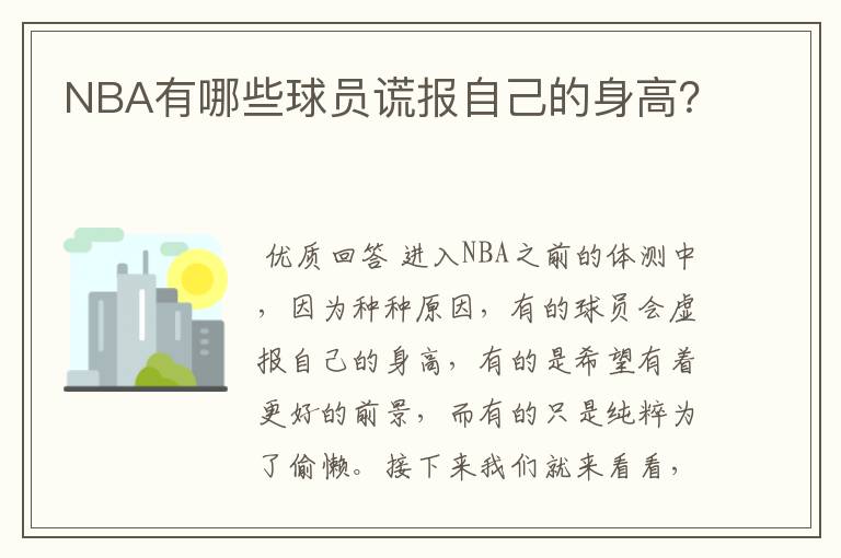 NBA有哪些球员谎报自己的身高?