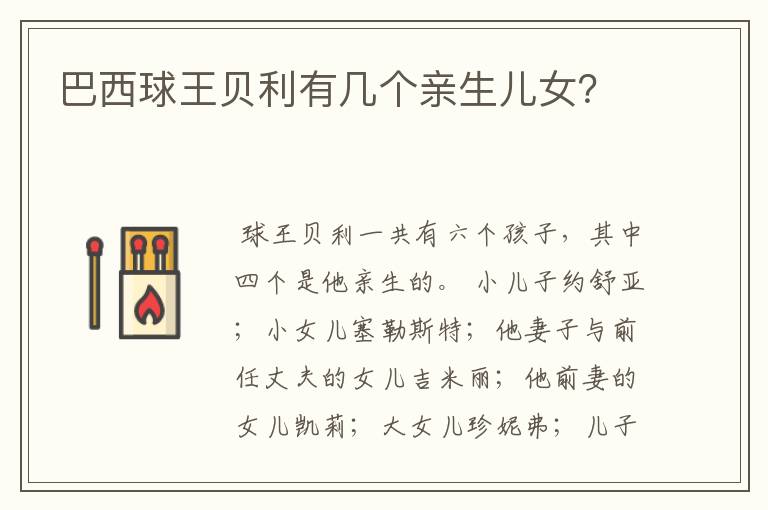巴西球王贝利有几个亲生儿女?