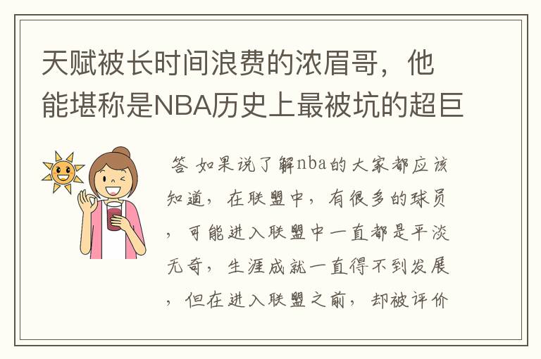 天赋被长时间浪费的浓眉哥,他能堪称是NBA历史上最被坑的超巨吗?