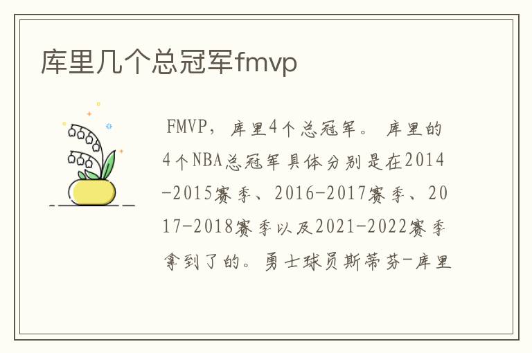 库里几个总冠军fmvp