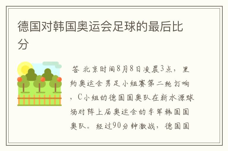 德国对韩国奥运会足球的最后比分