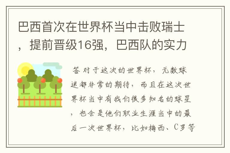 巴西首次在世界杯当中击败瑞士,提前晋级16强,巴西队的实力到底有多强?