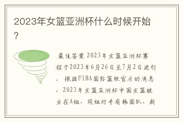 2023年女篮亚洲杯什么时候开始?