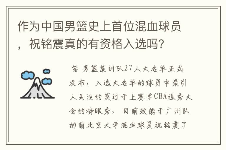 作为中国男篮史上首位混血球员,祝铭震真的有资格入选吗?