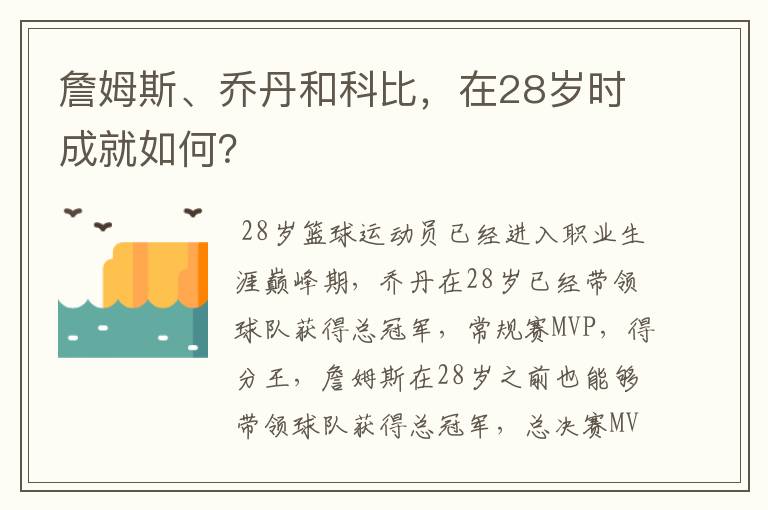 詹姆斯、乔丹和科比,在28岁时成就如何?