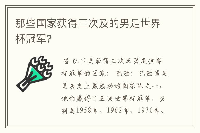 那些国家获得三次及的男足世界杯冠军?